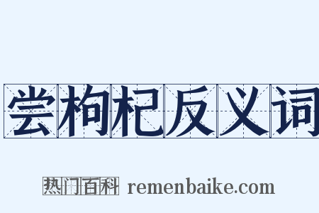尝枸杞反义词是什么意思的图片
